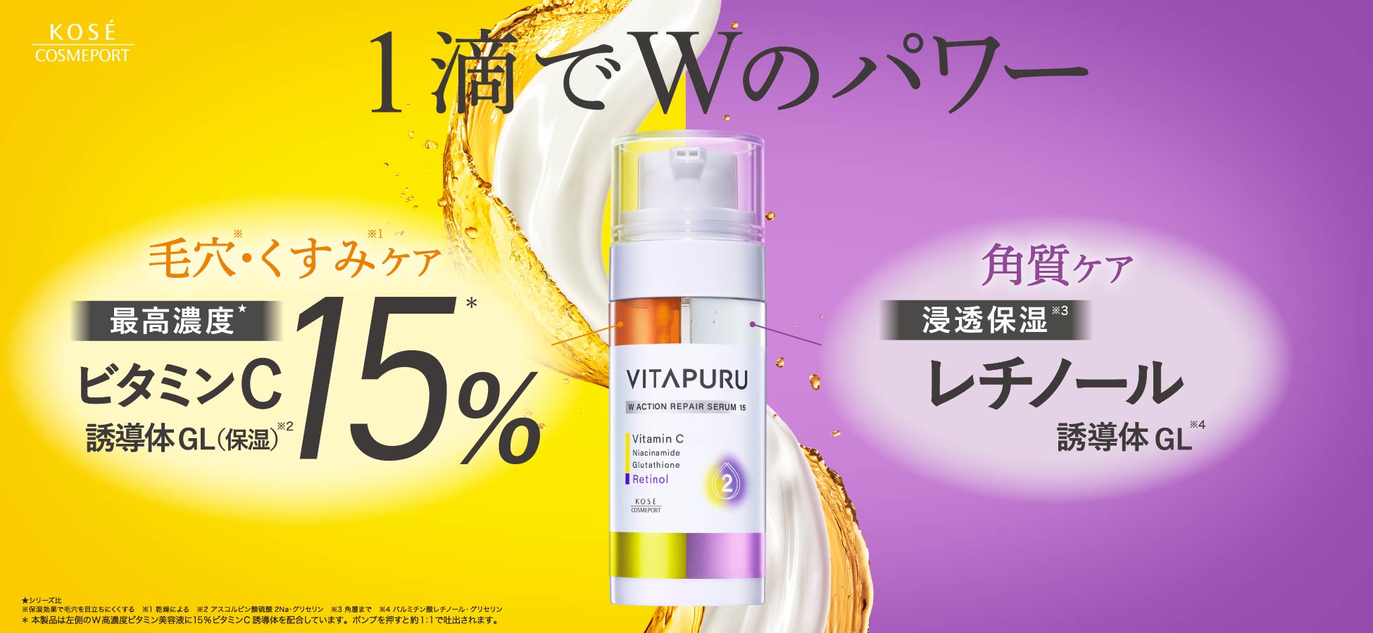 VITAPURUダブルアクションリペアセラム15 メインビジュアル