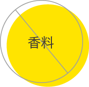 香料不使用