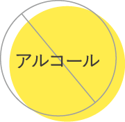 アルコール不使用