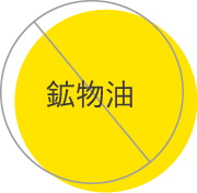 鉱物油不使用