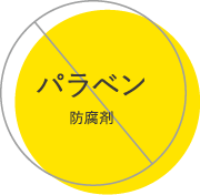 パラベン防腐剤不使用