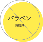 パラベン防腐剤不使用
