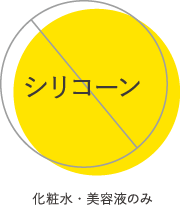 シリコーン不使用（化粧水・美容液のみ）