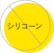シリコーン不使用
