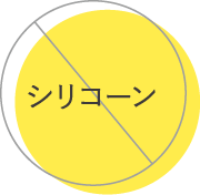 シリコーン不使用