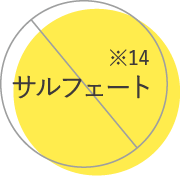 サルフェート不使用