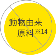 動物由来原料不使用