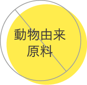 動物由来原料不使用