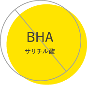 BHAサリチル酸不使用