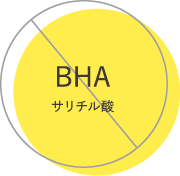 BHAサリチル酸不使用