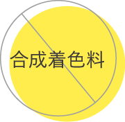 合成着色料不使用