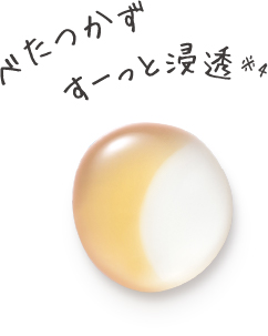 べたつかずすーっと浸透