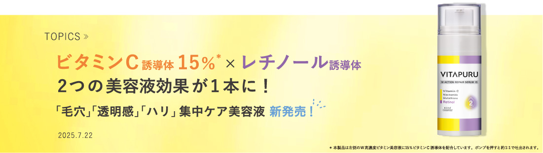 ビタミンC 誘導体15%×レチノール誘導体2つの美容液効果が1本に!「毛穴」「透明感」「ハリ」集中ケア美容液 新発売！
