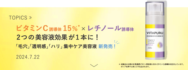 ビタプル [VITAPURU] 薬用ブランド - コーセーコスメポート